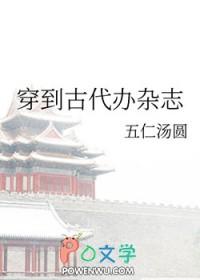 穿到古代当名士百度百科