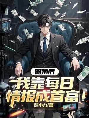 我靠每日情报成首富