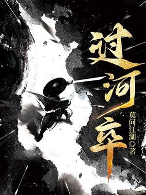 过河卒境界划分