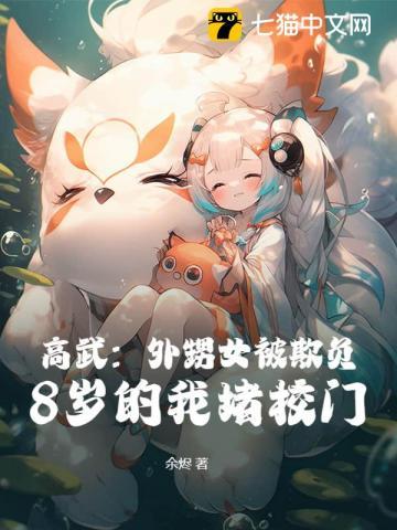 高武外甥女被欺负