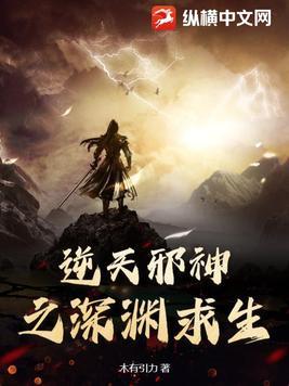 逆天邪神之深渊求生最新