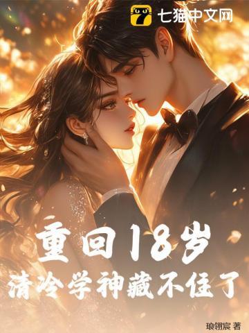 重回18 岁