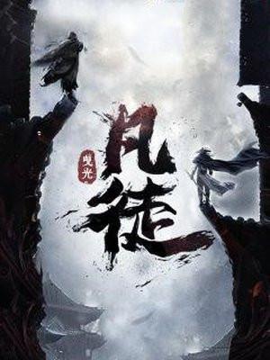 凡徒女主有几个