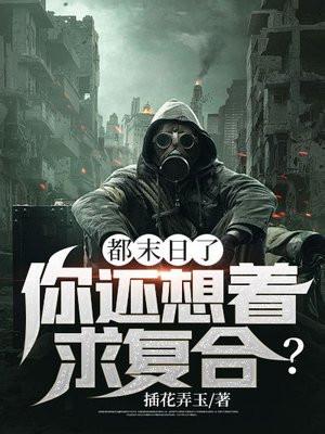 都末日了你告诉我开学了?