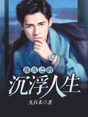 陈庆之的沉浮人生有声