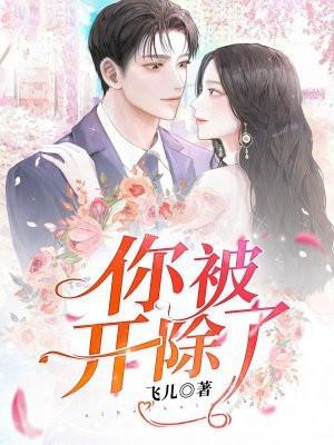 你被开除了全文免费阅读