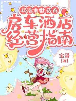 末世我有辆房车