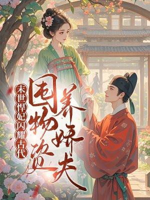 末世悍女重生古代空间