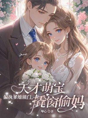 偏执入骨总裁爹地套路深