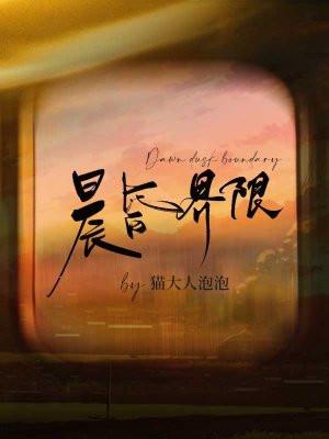 晨昏界限 百度