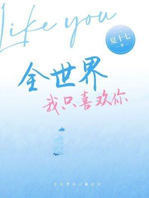 全世界我只喜欢你 夜子莘