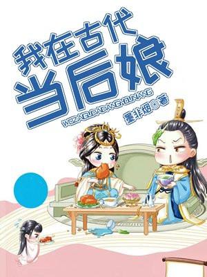 我在古代当后娘txt