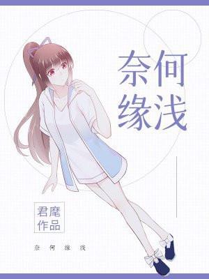 奈何缘浅不如意