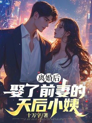 离婚后我娶了前妻闺蜜