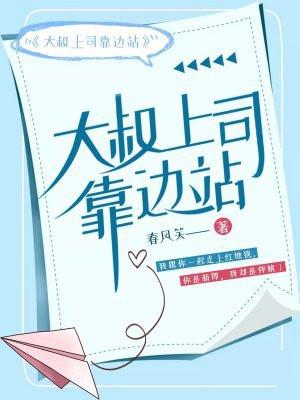 大叔上司靠边站 春风笑