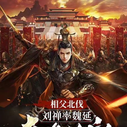 相父北伐