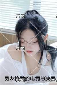 我男友是电竞大神