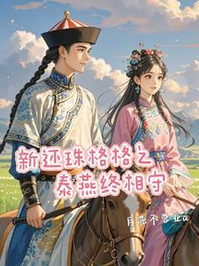 新还珠格格之泰燕文