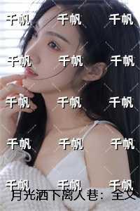 月光洒下来的图片