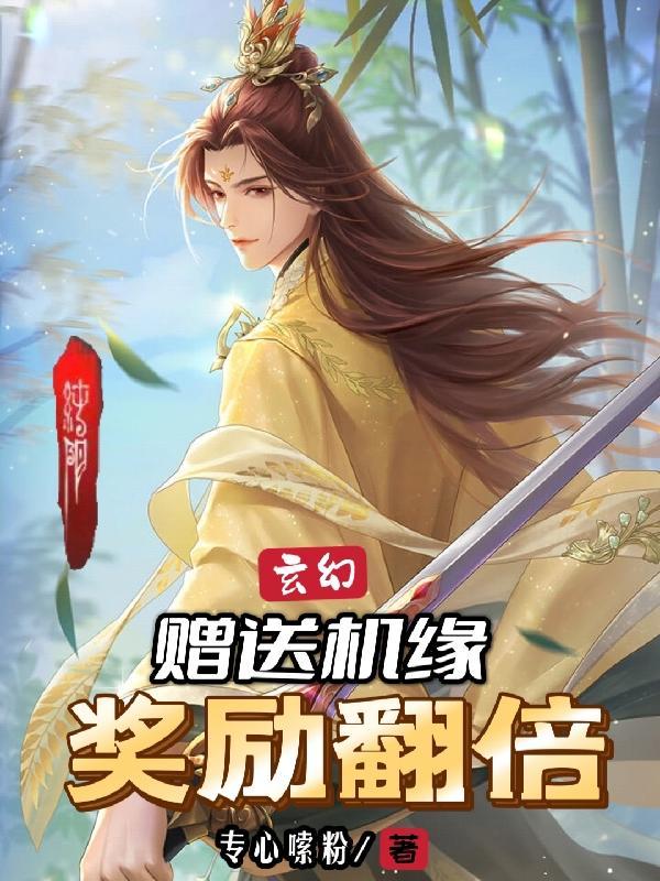 玄幻赠送机缘奖励翻倍母亲