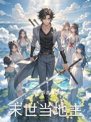 末世重生之小地主