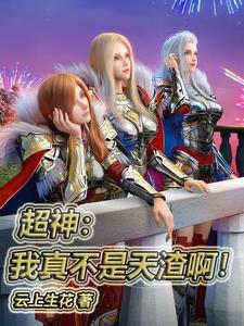 我真的不是天神