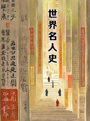 历史世界名人