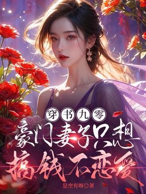 重生九零豪门夫人