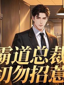 霸道总裁别惹我免费阅读