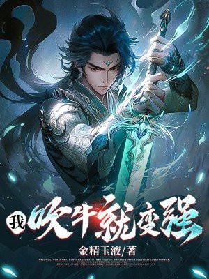 我吹牛就变强 李天宇