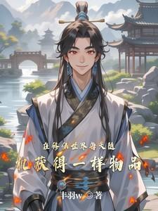 在修仙世界每天随机获得一样物品的