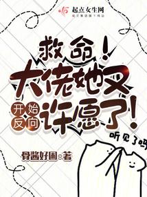 救命大佬她又开始反向许愿了