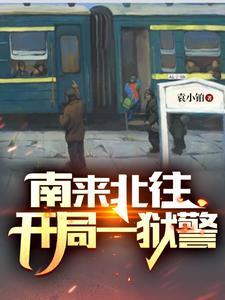 南来北往开局一狱警在哪看