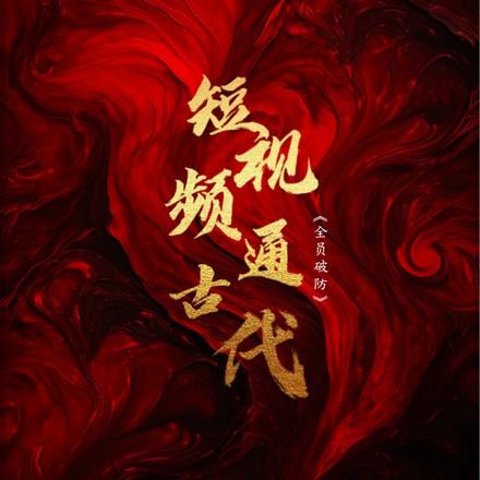 短视频通古代全员破防