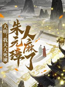 我身份被朱元璋曝光了