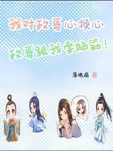 政哥跟我耍脑筋