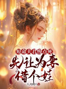 夫君是个短命鬼
