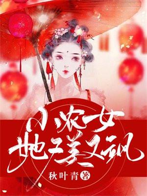 小农女她又美又飒吴悠免费阅读