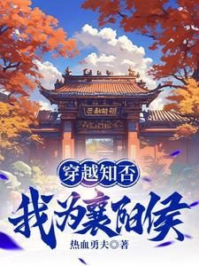 我为襄阳侯血枯草