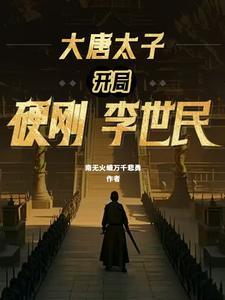 大唐太子开局硬刚李世民的