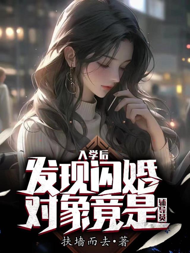 发现闪婚对象竟是辅导员打屁股
