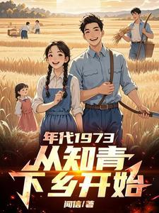年代1973从知青下乡开始刘明哲