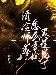 清冷师尊怎么变成黑莲花了晋江