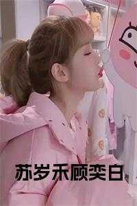 女主叫苏岁岁