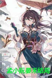 孟小阮和晏禾公子十三