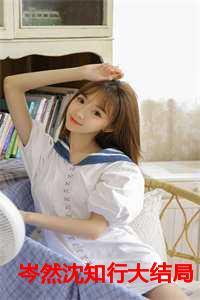 岑然沈知行叫什么名字