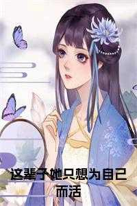 我只想为我自己而活