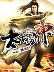 太古剑神诀免费阅读