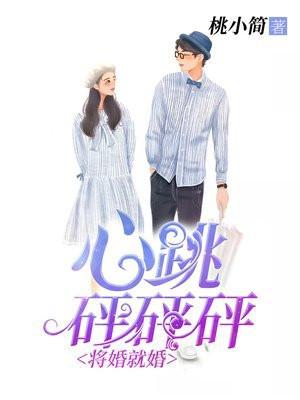将婚姻进行到底剧情介绍