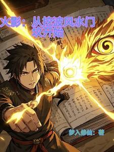 火影开局抽到波风水门的传承